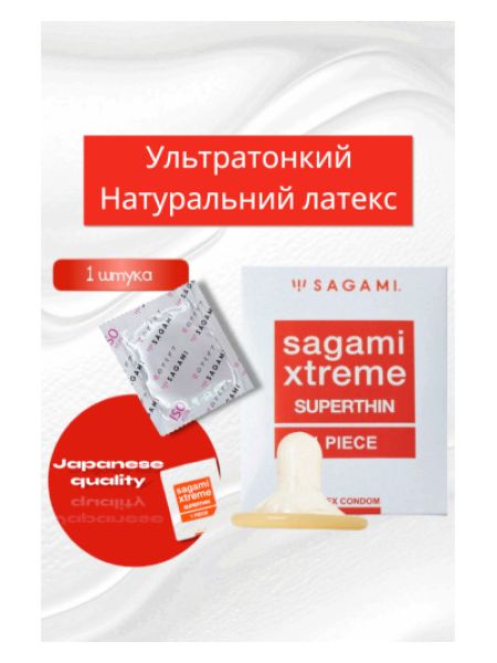 Презервативи ультратонкі SAGAMI XTREME SUPERTHIN (упаковка 1 шт)