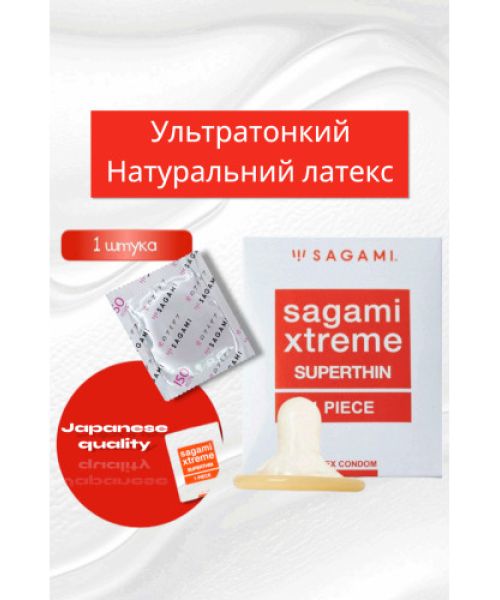 Презервативи ультратонкі SAGAMI XTREME SUPERTHIN (упаковка 1 шт)
