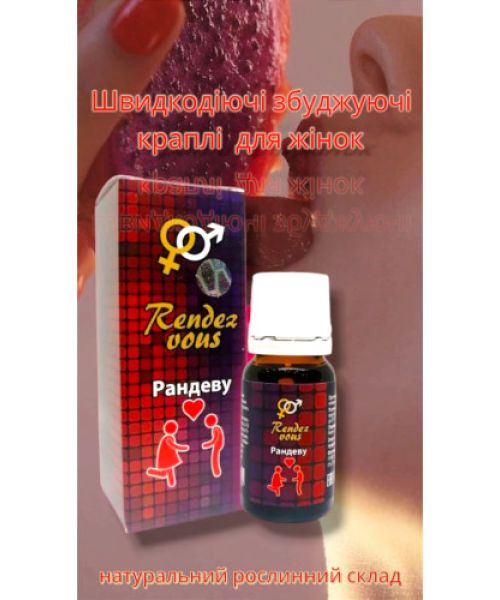 Краплі збудливі для жінок, жіночий збудник Rendez vous (Рандеву) 1 шт