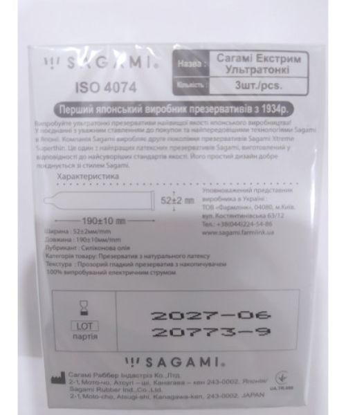 Презервативи ультратонкі SAGAMI XTREME SUPERTHIN (упаковка 3 шт)