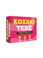 Романтична гра «Кохаю тебе» (UA)