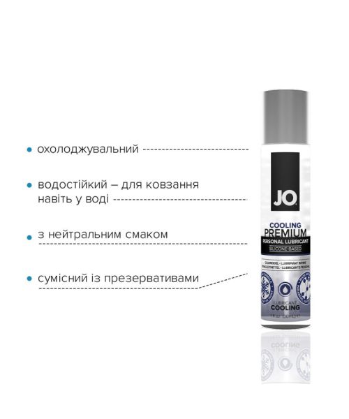 Охолоджувальний лубрикант на силіконовій основі JO PREMIUM — COOLING (30 мл)