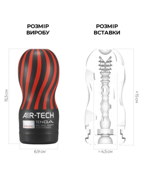 Мастурбатор Tenga Air-Tech Strong, більш висока аеростимуляція та всмоктувальний ефект