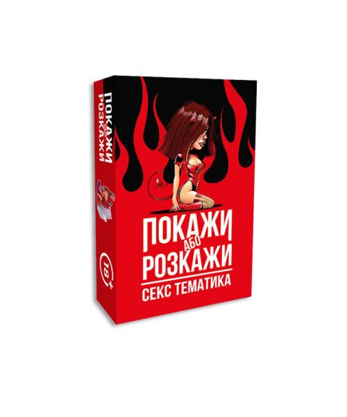 Еротична гра «Покажи або розкажи. Секс тематика» 18+ (UA)