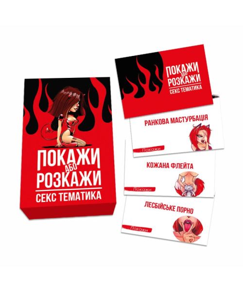 Еротична гра «Покажи або розкажи. Секс тематика» 18+ (UA)