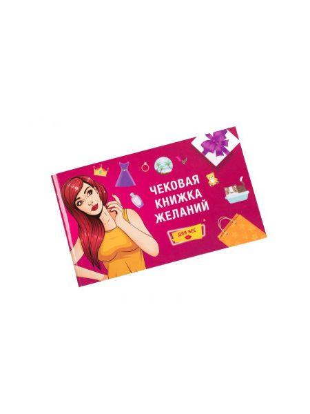 Чекова Книга Бажаний: для Неї Fun Games (UKR)