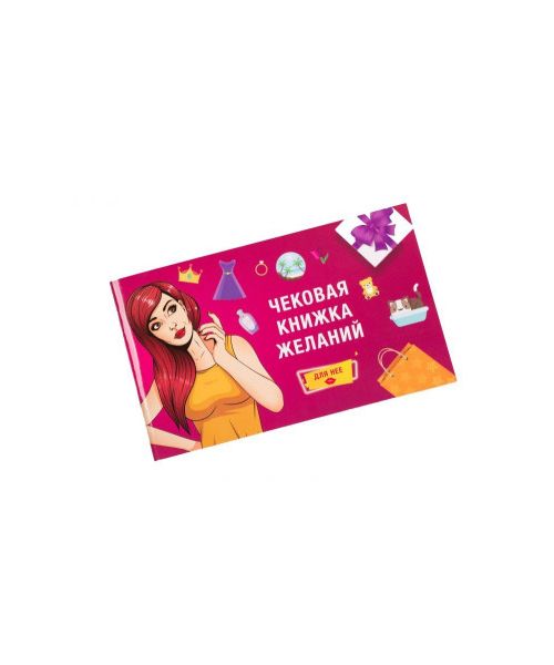 Чекова Книга Бажань: для Неї FUN & PLAY, українською мовою