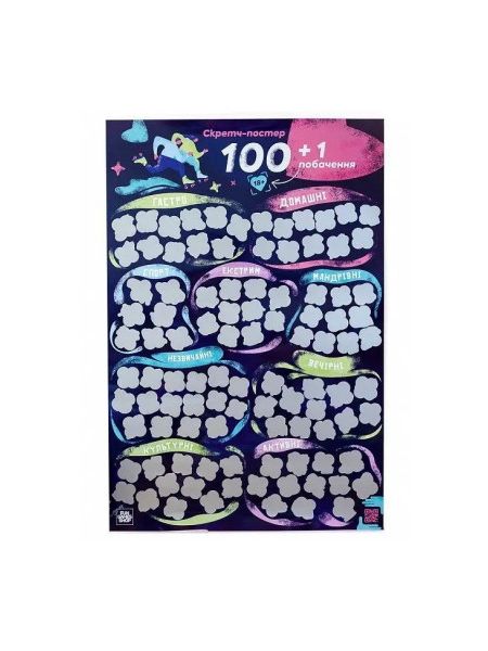 Скретч постер Fun Games "100+1 побачення" (UKR)